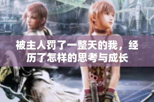 被主人罚了一整天的我，经历了怎样的思考与成长