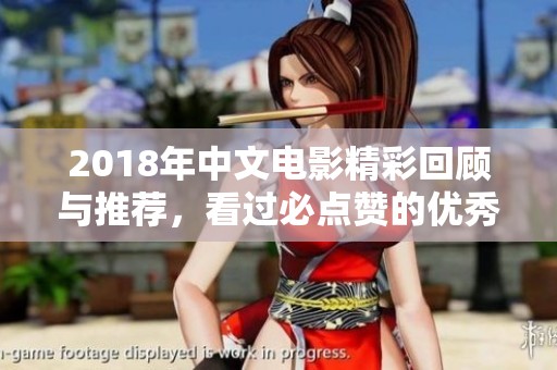 2018年中文电影精彩回顾与推荐，看过必点赞的优秀作品