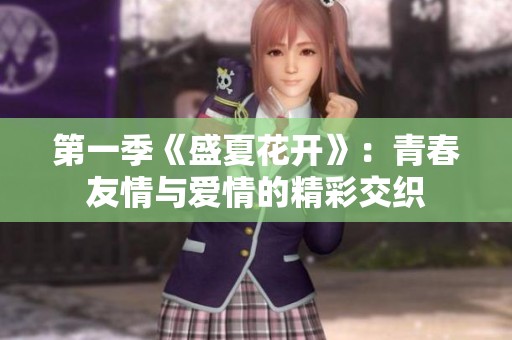 第一季《盛夏花开》：青春友情与爱情的精彩交织