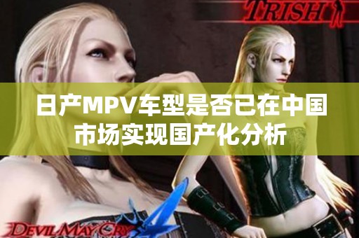 日产MPV车型是否已在中国市场实现国产化分析