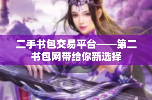 二手书包交易平台——第二书包网带给你新选择
