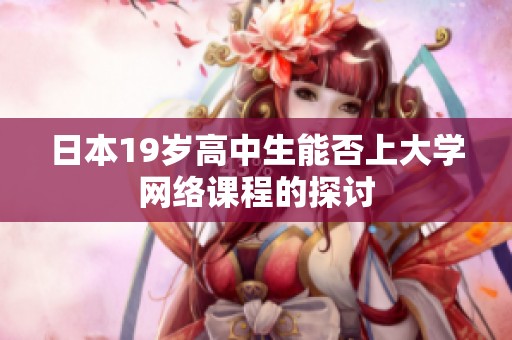日本19岁高中生能否上大学网络课程的探讨