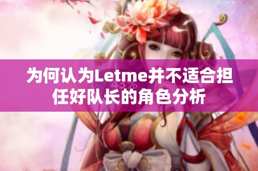 为何认为Letme并不适合担任好队长的角色分析