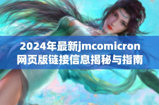 2024年最新jmcomicron网页版链接信息揭秘与指南