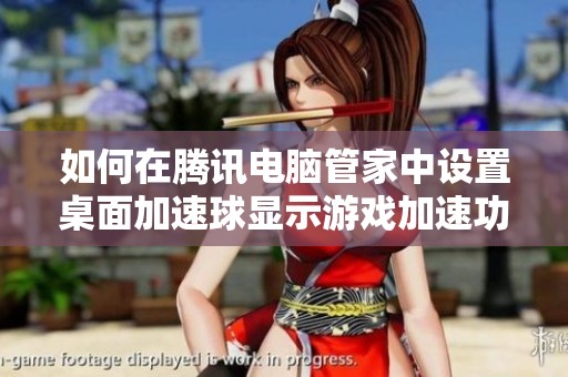 如何在腾讯电脑管家中设置桌面加速球显示游戏加速功能