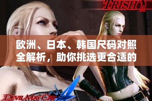 欧洲、日本、韩国尺码对照全解析，助你挑选更合适的服装