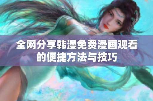 全网分享韩漫免费漫画观看的便捷方法与技巧