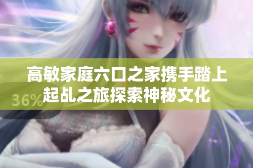 高敏家庭六口之家携手踏上起乩之旅探索神秘文化