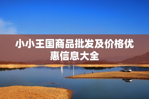 小小王国商品批发及价格优惠信息大全