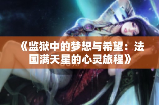 《监狱中的梦想与希望：法国满天星的心灵旅程》