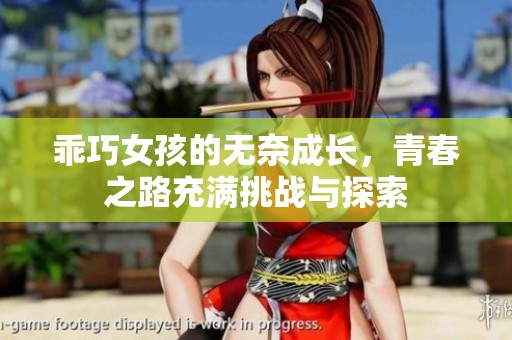 乖巧女孩的无奈成长，青春之路充满挑战与探索