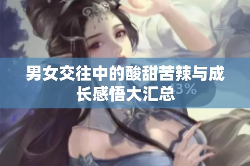 男女交往中的酸甜苦辣与成长感悟大汇总