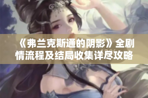 《弗兰克斯通的阴影》全剧情流程及结局收集详尽攻略解析