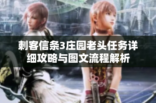 刺客信条3庄园老头任务详细攻略与图文流程解析