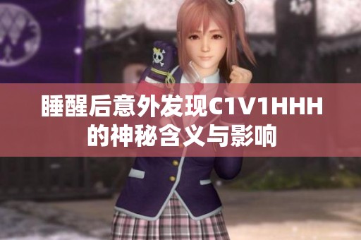 睡醒后意外发现C1V1HHH的神秘含义与影响