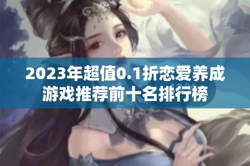 2023年超值0.1折恋爱养成游戏推荐前十名排行榜