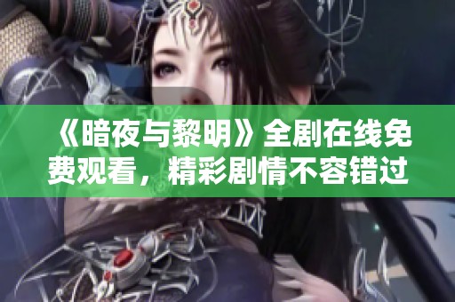 《暗夜与黎明》全剧在线免费观看，精彩剧情不容错过