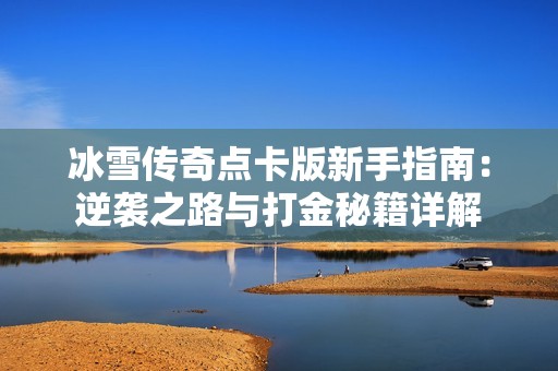 冰雪传奇点卡版新手指南：逆袭之路与打金秘籍详解