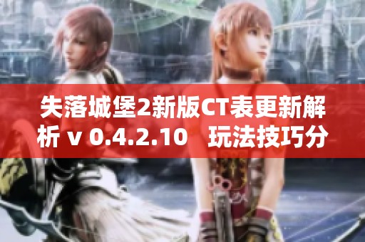 失落城堡2新版CT表更新解析 v 0.4.2.10   玩法技巧分享