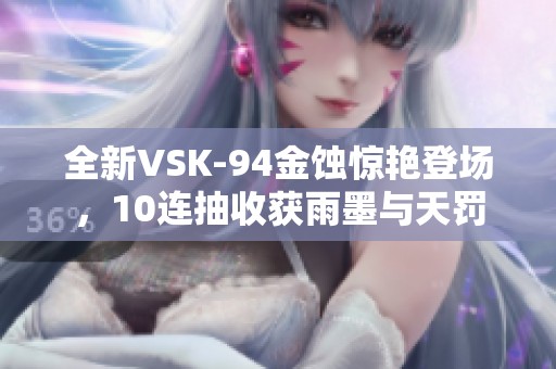 全新VSK-94金蚀惊艳登场，10连抽收获雨墨与天罚