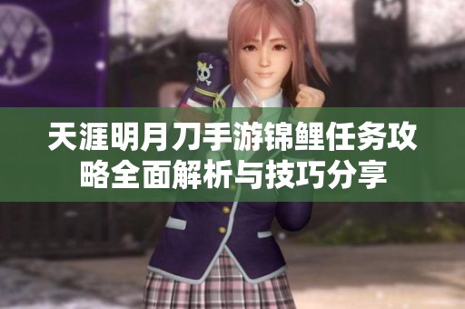 天涯明月刀手游锦鲤任务攻略全面解析与技巧分享