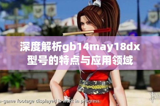 深度解析gb14may18dx型号的特点与应用领域