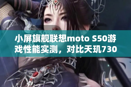 小屏旗舰联想moto S50游戏性能实测，对比天玑7300表现如何