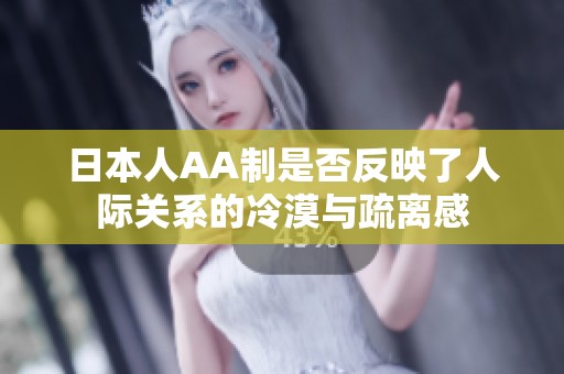 日本人AA制是否反映了人际关系的冷漠与疏离感