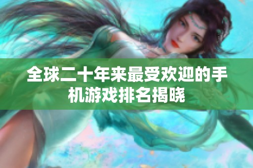 全球二十年来最受欢迎的手机游戏排名揭晓