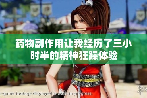 药物副作用让我经历了三小时半的精神狂躁体验