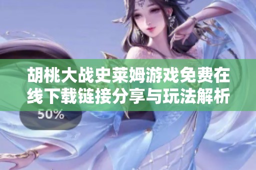 胡桃大战史莱姆游戏免费在线下载链接分享与玩法解析