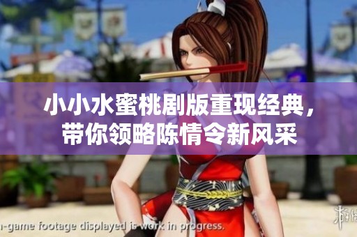 小小水蜜桃剧版重现经典，带你领略陈情令新风采