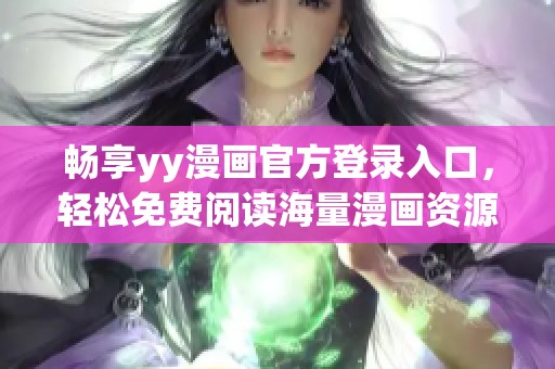 畅享yy漫画官方登录入口，轻松免费阅读海量漫画资源