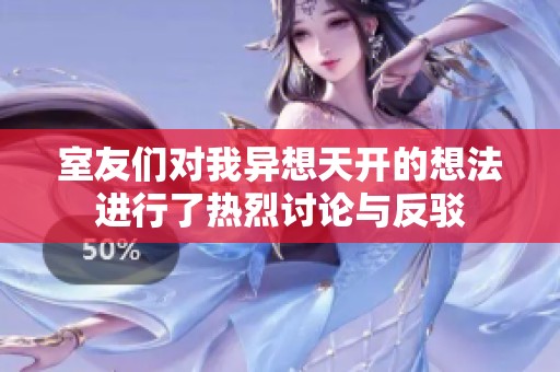 室友们对我异想天开的想法进行了热烈讨论与反驳