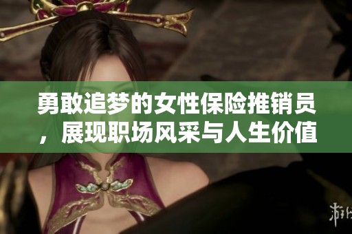勇敢追梦的女性保险推销员，展现职场风采与人生价值
