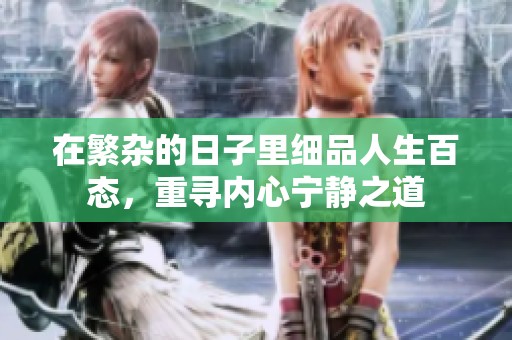 在繁杂的日子里细品人生百态，重寻内心宁静之道