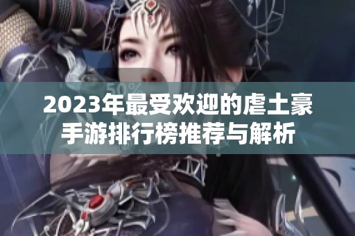 2023年最受欢迎的虐土豪手游排行榜推荐与解析