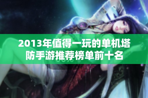2013年值得一玩的单机塔防手游推荐榜单前十名
