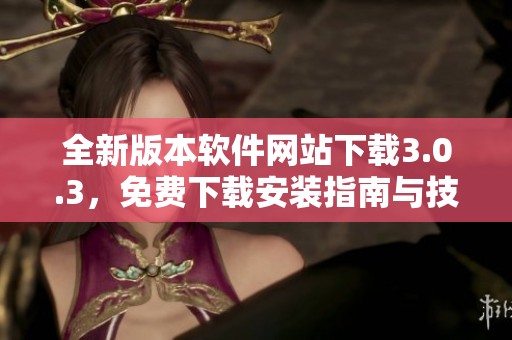 全新版本软件网站下载3.0.3，免费下载安装指南与技巧