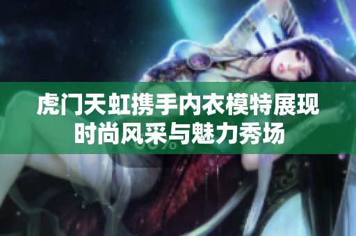 虎门天虹携手内衣模特展现时尚风采与魅力秀场