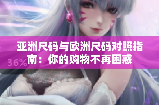 亚洲尺码与欧洲尺码对照指南：你的购物不再困惑