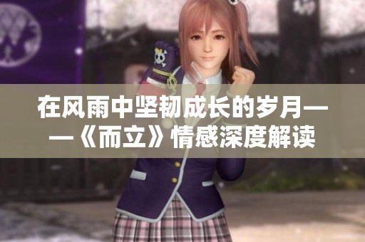 在风雨中坚韧成长的岁月——《而立》情感深度解读
