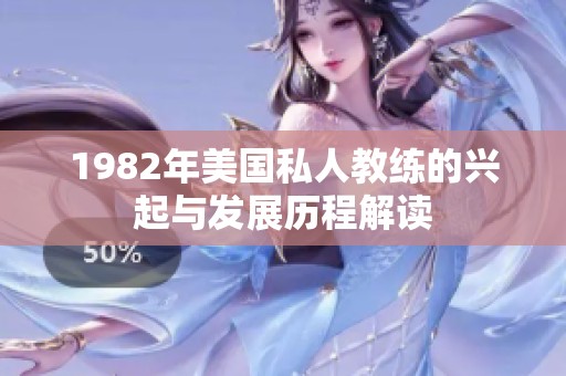 1982年美国私人教练的兴起与发展历程解读