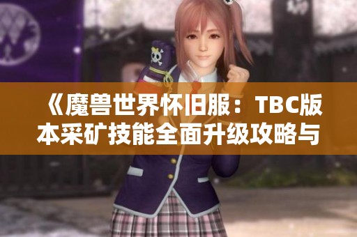 《魔兽世界怀旧服：TBC版本采矿技能全面升级攻略与图解》