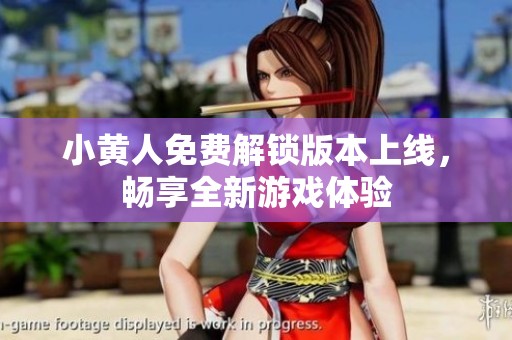 小黄人免费解锁版本上线，畅享全新游戏体验
