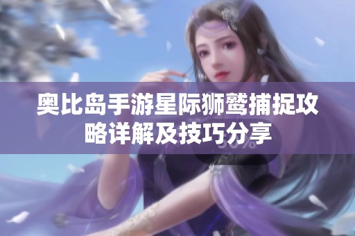 奥比岛手游星际狮鹫捕捉攻略详解及技巧分享