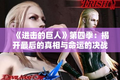 《进击的巨人》第四季：揭开最后的真相与命运的决战