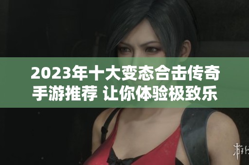 2023年十大变态合击传奇手游推荐 让你体验极致乐趣