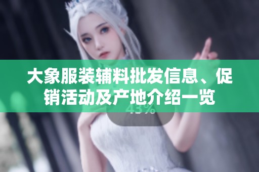 大象服装辅料批发信息、促销活动及产地介绍一览