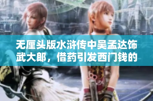 无厘头版水浒传中吴孟达饰武大郎，借药引发西门钱的搞笑故事
